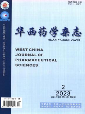 华西药学期刊
